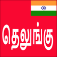 Icon of program: Learn Telugu From Tamil