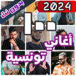 ไอคอนของโปรแกรม: اغاني تونسية بدون نت 2024