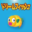 プログラムのアイコン：Dream Fish