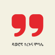 程序图标：ዳውሮኛ ተረትና ምሳሌ- Dawuro Pro…