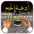 أيقونة البرنامج: أدعية الحج والعمرة 2023