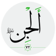 Icoon van programma: سورة الجن صوت بدون انترنت