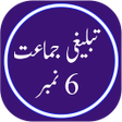 Ikon program: Tabligh 6 Number in Urdu