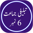 Tabligh 6 Number in Urdu