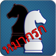 ไอคอนของโปรแกรม: Makruk - Thai Chess (หมาก…