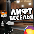 Icon of program: Elevator of Fun NEW FLOOR…