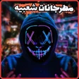 ไอคอนของโปรแกรม: اغاني الراي 2025 بدون نت