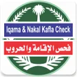 أيقونة البرنامج: Iqama Check online KSA