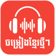 プログラムのアイコン：ចមរងខមរថមៗ Song2022