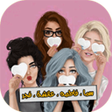 أيقونة البرنامج: خلفيات بأسماء بنات كيوت 2…