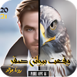 程序图标：رواية وقعت ببراثن صقر 202…