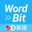 WordBit 英語 自動學習 -繁體