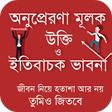 أيقونة البرنامج: অনুপ্রেরণা মূলক উক্তি ও ব…