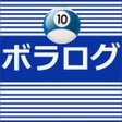 أيقونة البرنامج: ボラログ - ボウラードスコア管理アプリ