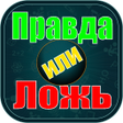 Иконка программы: Правда или Ложь