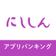 プログラムのアイコン：西尾信用金庫アプリ