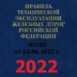 ПТЭ ИСИ ИДП ЖД РФ - 2023
