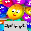 أيقونة البرنامج: أجمل اغانى عيد الميلاد