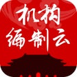 Ikona programu: 机构编制云