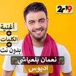 أيقونة البرنامج: نعمان بلعياشي - اديوس 201…
