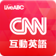 プログラムのアイコン：CNN互動英語