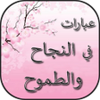 Ikona programu: عبارات في النجاح والطموح