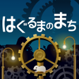 程序图标：はぐるまのまち　-放置で回る癒しの無料ゲーム