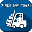 Icon of program: 지게차운전기능사