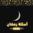 أيقونة البرنامج: اسئلة رمضان 2022