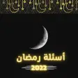 اسئلة رمضان 2022