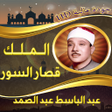 Ikona programu: الملك وقصار السور عبد الب…