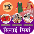 Biểu tượng của chương trình: Sewing Guide - सिलाई सीखे