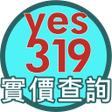 yes319實價登錄查詢