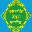 Icône du programme : তফসর ইবন কসর  Ibn Kasir