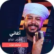 جميع اغاني محمد عزت بدون نت