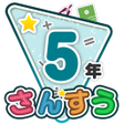 程序图标：楽しい 小学校 5年生 算数算数ドリル 学習アプリ
