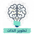 Icon of program: تطوير الذات وزيادة الثقة …
