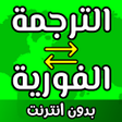 Icon of program: ترجمة فورية بدون نت