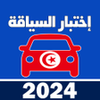 プログラムのアイコン：code de la route tunisie …