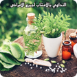 程序图标：التداوي بالأعشاب لجميع ال…