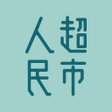 プログラムのアイコン：人民超市 - 延續本港傳統味道 Peoples M…