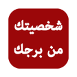 Ikon program: شخصيتك من برجك