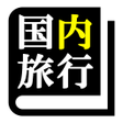 Icon of program: 国内旅行業務取扱管理者試験30日合格プログラム