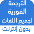 أيقونة البرنامج: الترجمة الفورية بدون انتر…