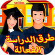 أيقونة البرنامج: قواعد ذهبية لنجاح الدراسة