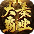 ไอคอนของโปรแกรม: 大秦霸业手游