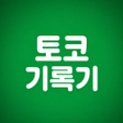 프로그램 아이콘: 토코 기록기 - 대한민국 1등 스코어카드 어플