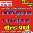 プログラムのアイコン：UPSSSC Chakbandi Lekhpal
