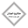 ไอคอนของโปรแกรม: مفاتيح الجنان-شهر رجب و ا…