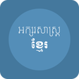 Icono de programa: សៀវភៅ អក្សរសាស្ត្រខ្មែរ